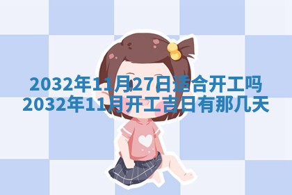 2026年3月份开业好日子