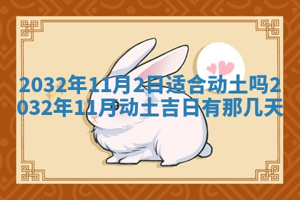 今天黄历2025年6月21日奠基适宜指南,动土吉日查询