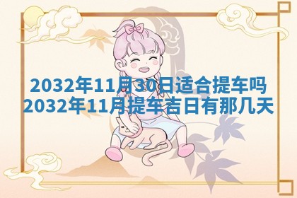 2026年3月份开业好日子