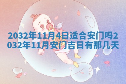 今天是否适宜安装大门,安门2025年6月13日黄历分析