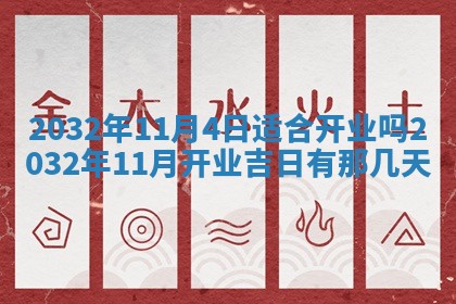 2026年3月份开业好日子