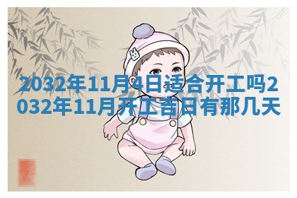 2026年3月份开业好日子