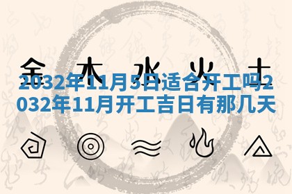2026年3月份开业好日子