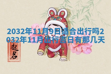 如何给2026年02月07日出生的孔姓男宝宝起个好名字？专业分析与建议