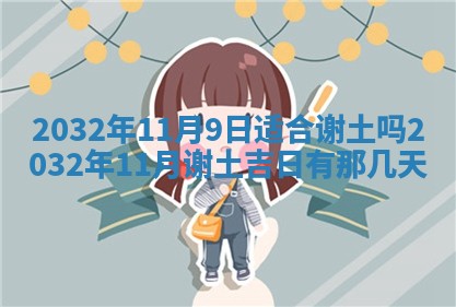 今天黄历2025年6月21日奠基适宜指南,动土吉日查询