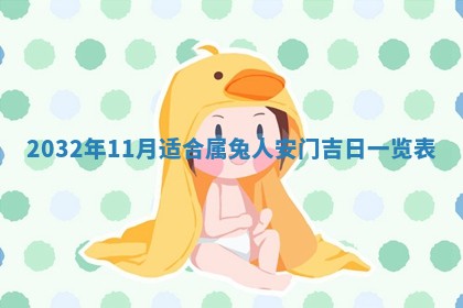 今天黄历2025年6月21日奠基适宜指南,动土吉日查询