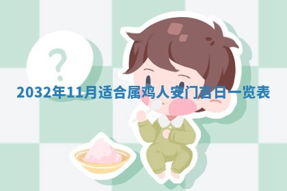 今天黄历2025年6月21日奠基适宜指南,动土吉日查询