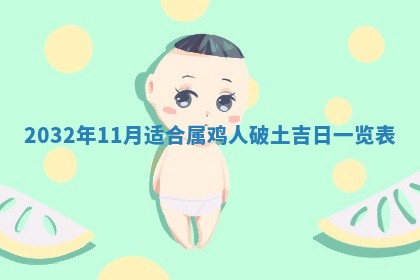 今天黄历2025年6月21日奠基适宜指南,动土吉日查询