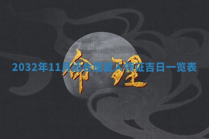 2025年11月28日每日财神吉位