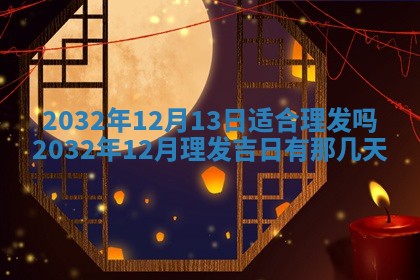 2026年3月份开业好日子
