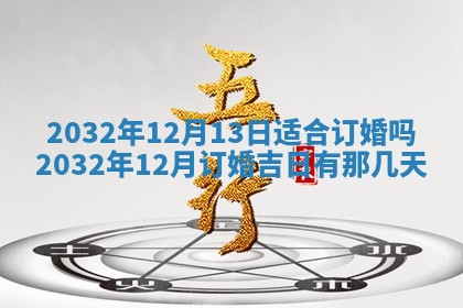 农历2025年六月初三黄历换新居适宜吗,搬家吉日查询