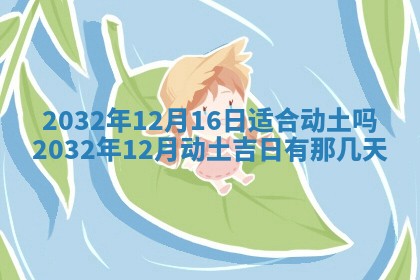 今天黄历2025年6月21日奠基适宜指南,动土吉日查询