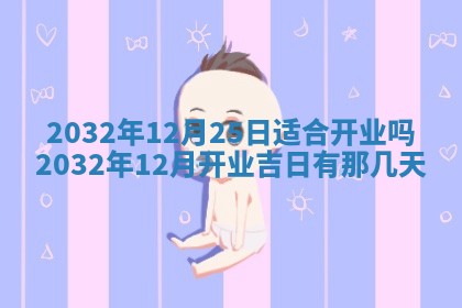 2026年3月份开业好日子