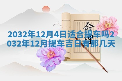 2026年3月份开业好日子