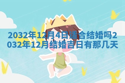 今天是否适宜安装大门,安门2025年6月13日黄历分析