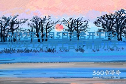 2026年3月份开业好日子