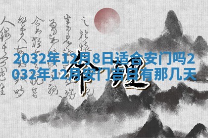 2026年3月份开业好日子