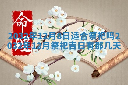 2026年3月份开业好日子