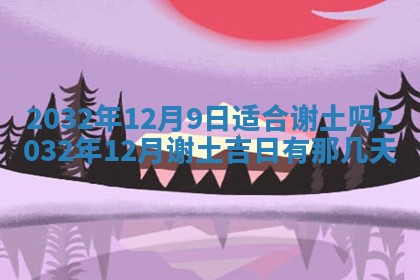 今天黄历2025年6月21日奠基适宜指南,动土吉日查询