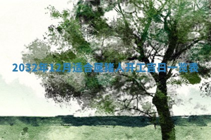 今天黄历2025年6月21日奠基适宜指南,动土吉日查询