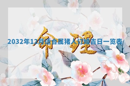 今天黄历2025年6月21日奠基适宜指南,动土吉日查询