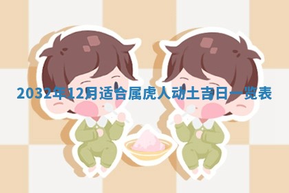 今天黄历2025年6月21日奠基适宜指南,动土吉日查询