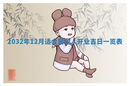 今天黄历2025年6月21日奠基适宜指南,动土吉日查询