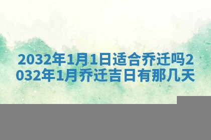 2026年3月份安门吉日