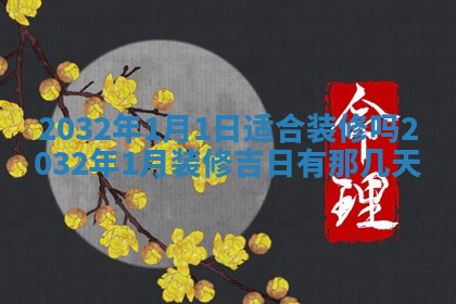 2026年3月份安门吉日