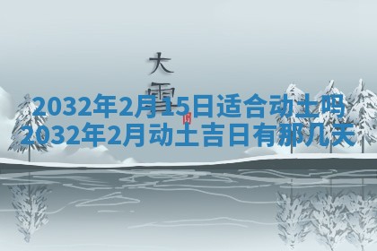 2026年3月份开业好日子