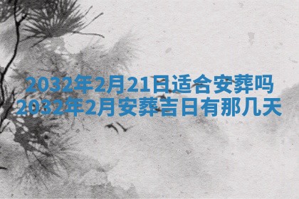今天黄历2025年6月21日奠基适宜指南,动土吉日查询