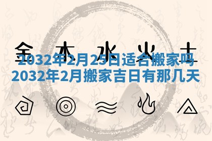 2026年3月份开业好日子