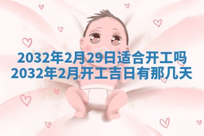 2026年3月份开业好日子