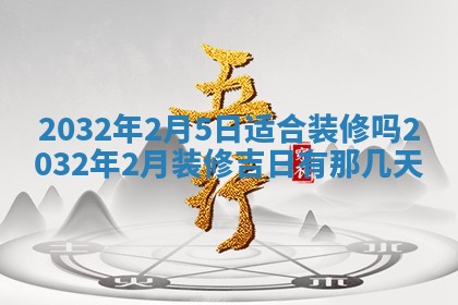 今天是否适宜安装大门,安门2025年6月13日黄历分析