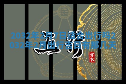 今天黄历2025年6月21日奠基适宜指南,动土吉日查询