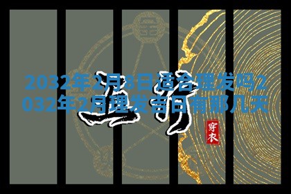 2026年3月份开业好日子
