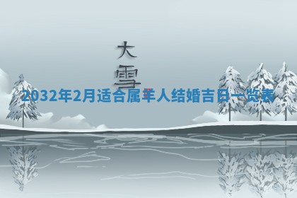 今天黄历2025年6月21日奠基适宜指南,动土吉日查询