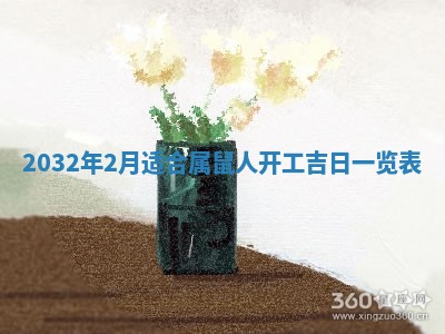 今天黄历2025年6月21日奠基适宜指南,动土吉日查询
