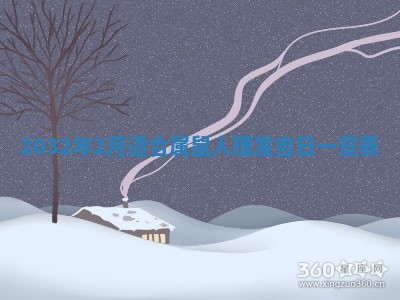 今天黄历2025年6月21日奠基适宜指南,动土吉日查询