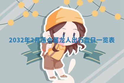 今天黄历2025年6月21日奠基适宜指南,动土吉日查询