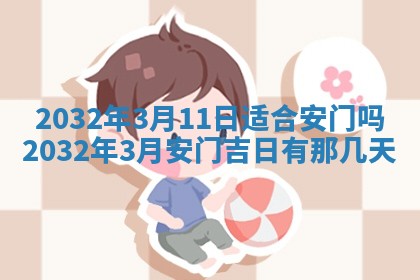 今天是否适宜安装大门,安门2025年6月13日黄历分析