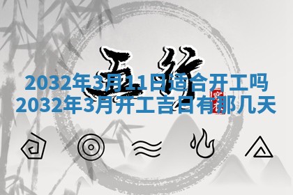农历2025年六月初三黄历换新居适宜吗,搬家吉日查询