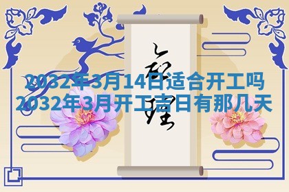 2026年3月份开业好日子