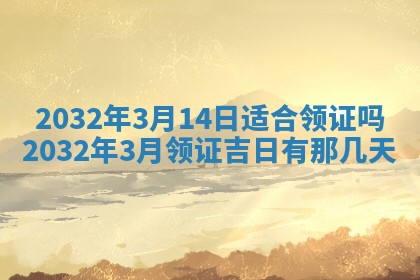 今天黄历2025年6月21日奠基适宜指南,动土吉日查询