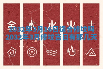 2026年公历3月装门良辰查询