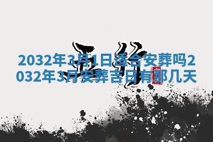2026年3月份开业好日子