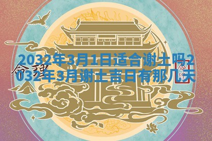 2026年3月份开业好日子