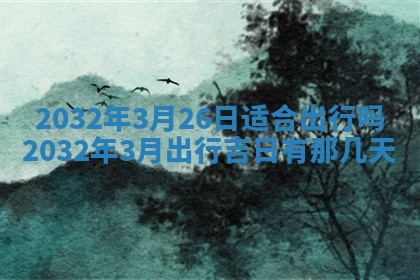 今天黄历2025年6月21日奠基适宜指南,动土吉日查询