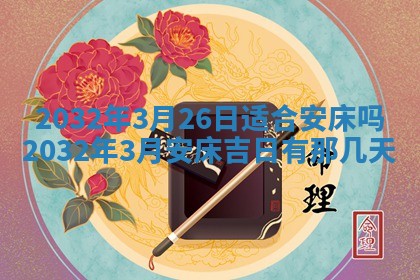 今天黄历2025年6月21日奠基适宜指南,动土吉日查询