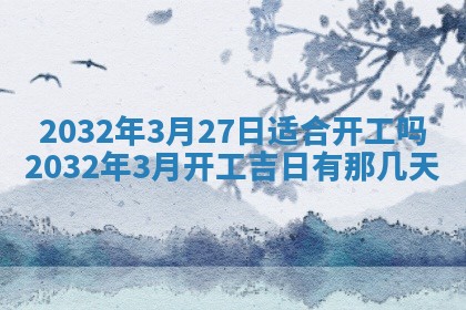 2026年3月份开业好日子